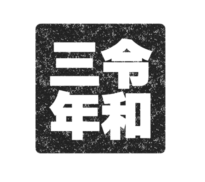 令和3年の印鑑 白黒フリー素材 四角 ハンコ  フリーイラストの「かく 