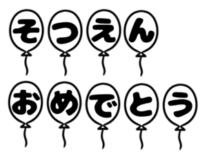 卒園　風船　幼稚園　保育園　こども園　フリー素材　無料イラスト　白黒　モノクロ