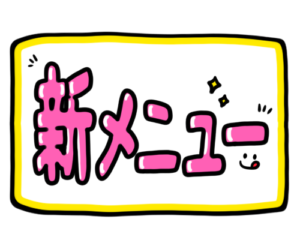 店頭ポップ　pop　新メニュー