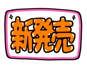 店頭ポップ　pop　新発売