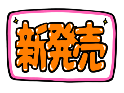 店頭ポップ　pop　新発売