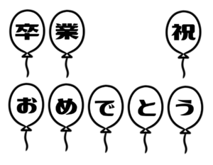 卒業　風船　小学校　中学校　高校　フリー素材　無料イラスト　白黒　モノクロ