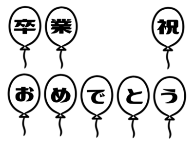 卒業　風船　小学校　中学校　高校　フリー素材　無料イラスト　白黒　モノクロ