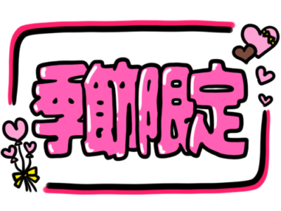 店頭ポップ　pop　季節限定　2月　バレンタイン