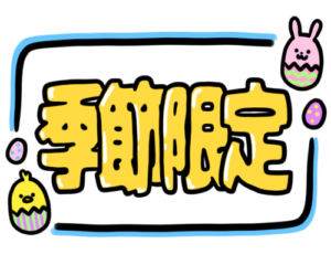 店頭ポップ　pop　季節限定　3月4月　春　イースター