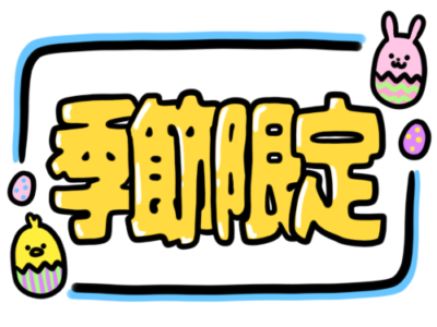 店頭ポップ　pop　季節限定　3月4月　春　イースター