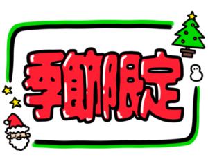 店頭ポップ　pop　季節限定　12月　クリスマス