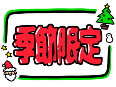 店頭ポップ　pop　季節限定　12月　クリスマス