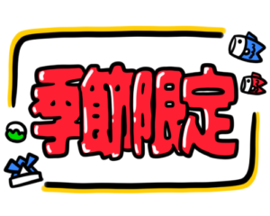 店頭ポップ　pop　季節限定　5月　こどもの日