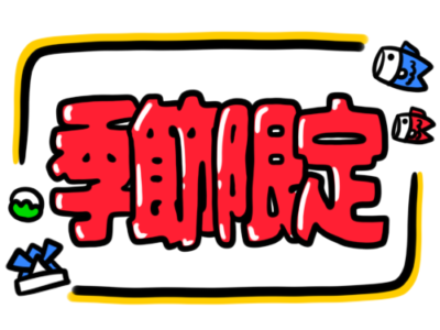 店頭ポップ　pop　季節限定　5月　こどもの日