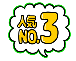 店頭ポップ　pop　人気NO.3　ナンバースリー　3番人気