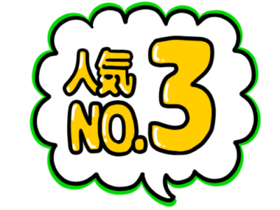 店頭ポップ　pop　人気NO.3　ナンバースリー　3番人気