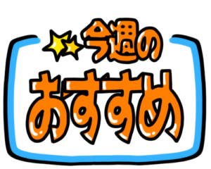 店頭ポップ　pop　今週のおすすめ