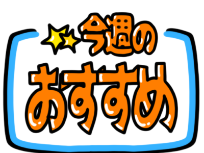 店頭ポップ　pop　今週のおすすめ