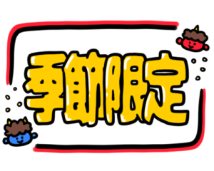 店頭ポップ　pop　季節限定　2月　節分