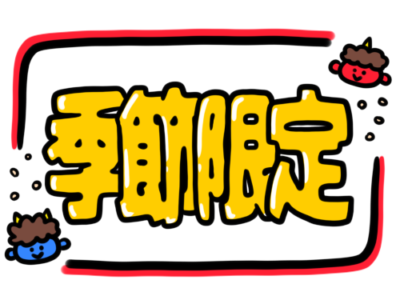 店頭ポップ　pop　季節限定　2月　節分