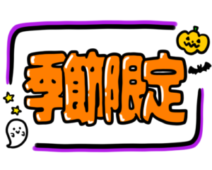 店頭ポップ　pop　季節限定　10月　ハロウィン