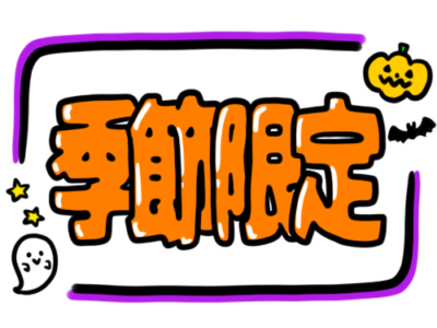 店頭ポップ　pop　季節限定　10月　ハロウィン