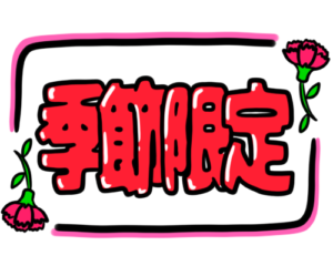 店頭ポップ　pop　季節限定　5月　母の日