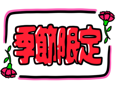 店頭ポップ　pop　季節限定　5月　母の日