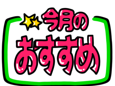 店頭ポップ　pop　今月のおすすめ