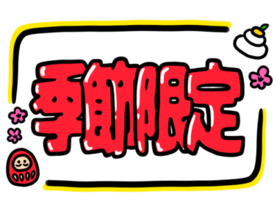 店頭ポップ　pop　季節限定　1月　お正月