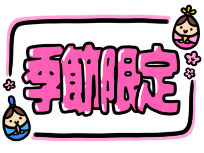 店頭ポップ　pop　季節限定　3月　ひな祭り