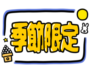 店頭ポップ　pop　季節限定　9月　十五夜　月見