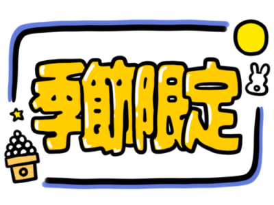 店頭ポップ　pop　季節限定　9月　十五夜　月見