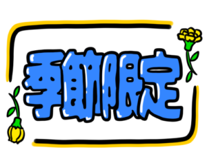 店頭ポップ　pop　季節限定　6月　父の日