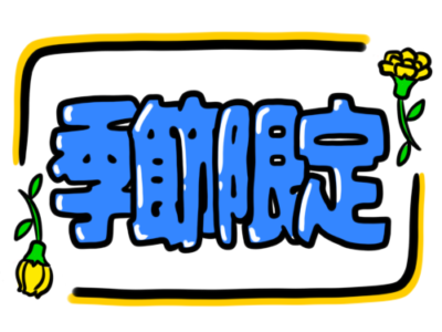 店頭ポップ　pop　季節限定　6月　父の日