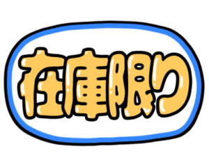 店頭ポップ　pop　在庫限り