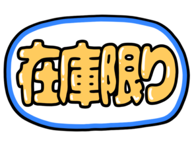 店頭ポップ　pop　在庫限り