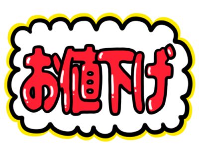 店頭ポップ　pop　フリー素材　無料イラスト　お値下げ