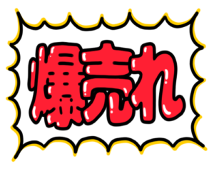 店頭ポップ　pop　爆売れ