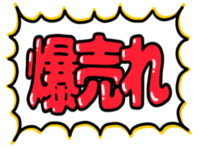 店頭ポップ　pop　爆売れ