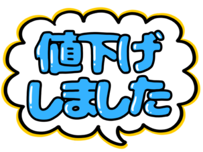 店頭ポップ　pop　フリー素材　無料イラスト　値下げしました