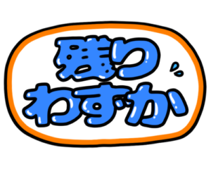 店頭ポップ　pop　残りわずか