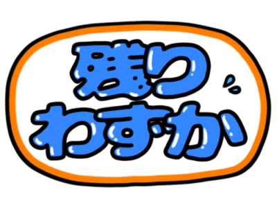 店頭ポップ　pop　残りわずか