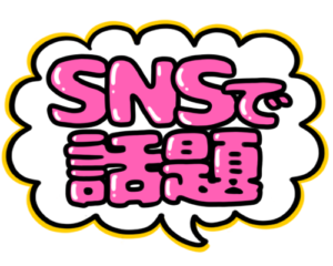 店頭ポップ　pop　SNSで話題