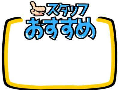 店頭ポップ　pop　フリー素材　無料イラスト　スタッフおすすめ　スタッフのひとこと　メッセージ