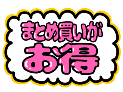 店頭ポップ　pop　フリー素材　無料イラスト　まとめ買いがお得