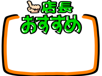 店頭ポップ　pop　フリー素材　無料イラスト　店長おすすめ　店長のひとこと　メッセージ