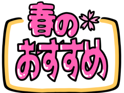 店頭ポップ　pop　フリー素材　無料イラスト　春のおすすめ