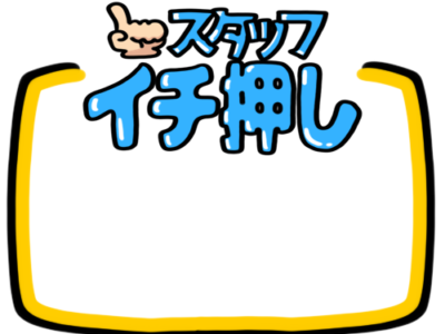 店頭ポップ　pop　フリー素材　無料イラスト　スタッフイチ押し　スタッフのひとこと　メッセージ