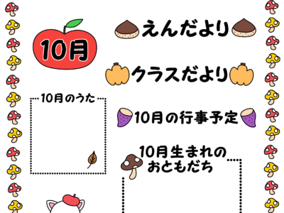 10月園だより　幼稚園　保育園　仏教徒
