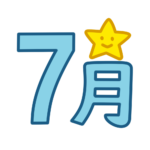 7月　文字　飾り　イラスト　幼稚園　保育園