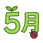 5月　文字　飾り　イラスト　幼稚園　保育園