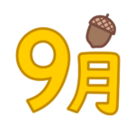 9月　文字　飾り　イラスト　幼稚園　保育園