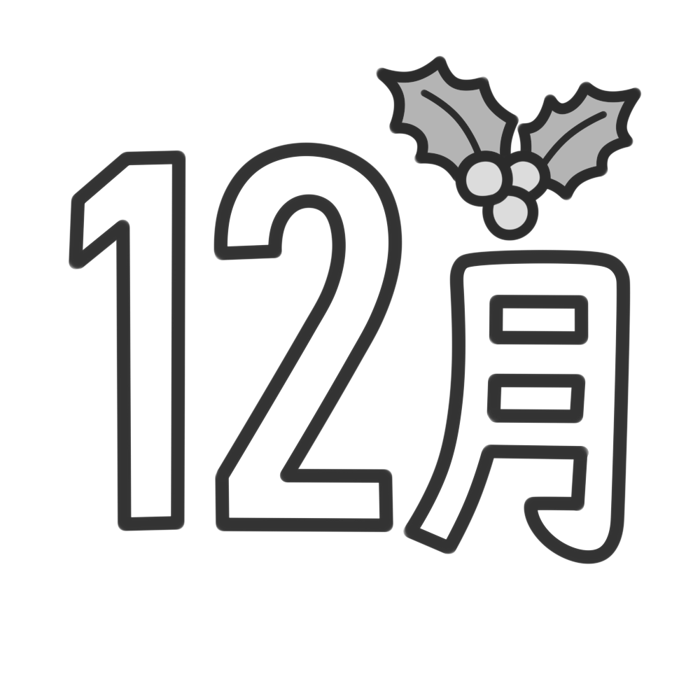12月 飾り文字 白黒（クリスマスあり）